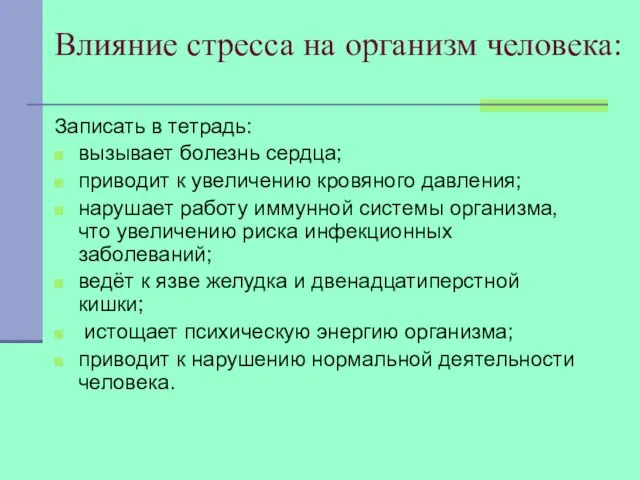 Влияние стресса на организм человека: Записать в тетрадь: вызывает болезнь сердца; приводит