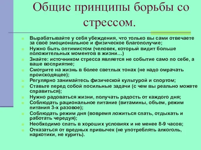 Общие принципы борьбы со стрессом. Вырабатывайте у себя убеждения, что только вы