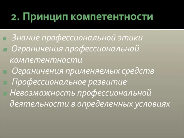 2. Принцип компетентности Знание профессиональной этики Ограничения профессиональной компетентности Ограничения применяемых средств