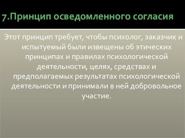 7.Принцип осведомленного согласия Этот принцип требует, чтобы психолог, заказчик и испытуемый были