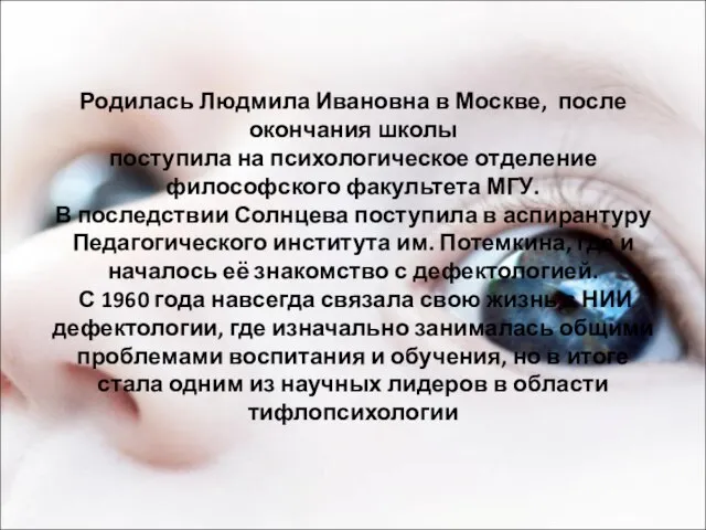 Родилась Людмила Ивановна в Москве, после окончания школы поступила на психологическое отделение