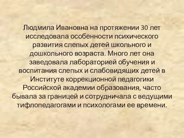 Людмила Ивановна на протяжении 30 лет исследовала особенности психического развития слепых детей