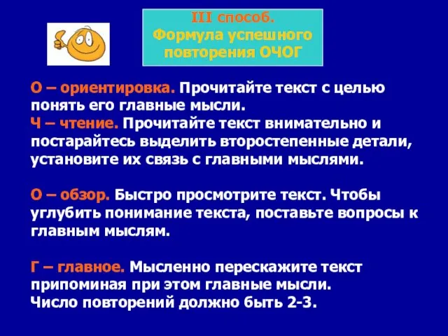 III способ. Формула успешного повторения ОЧОГ О – ориентировка. Прочитайте текст с