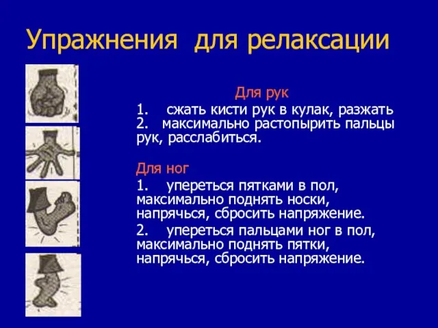 Упражнения для релаксации Для рук 1. сжать кисти рук в кулак, разжать