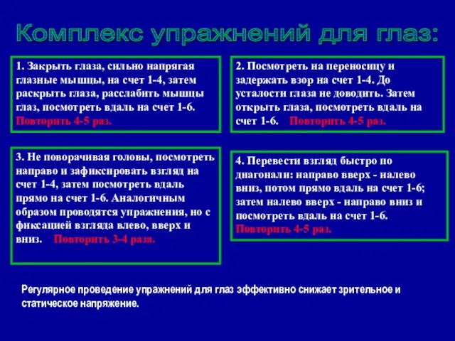 Комплекс упражнений для глаз: 1. Закрыть глаза, сильно напрягая глазные мышцы, на