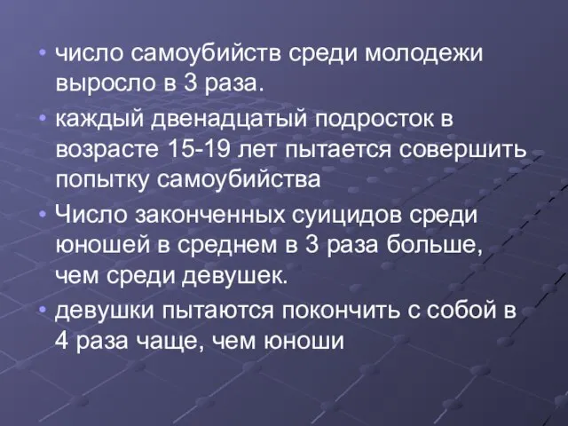 число самоубийств среди молодежи выросло в 3 раза. каждый двенадцатый подросток в