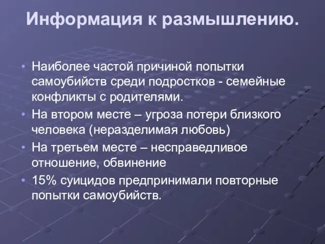 Информация к размышлению. Наиболее частой причиной попытки самоубийств среди подростков - семейные