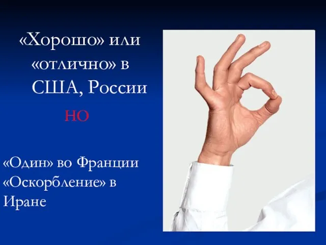 «Хорошо» или «отлично» в США, России НО «Один» во Франции «Оскорбление» в Иране