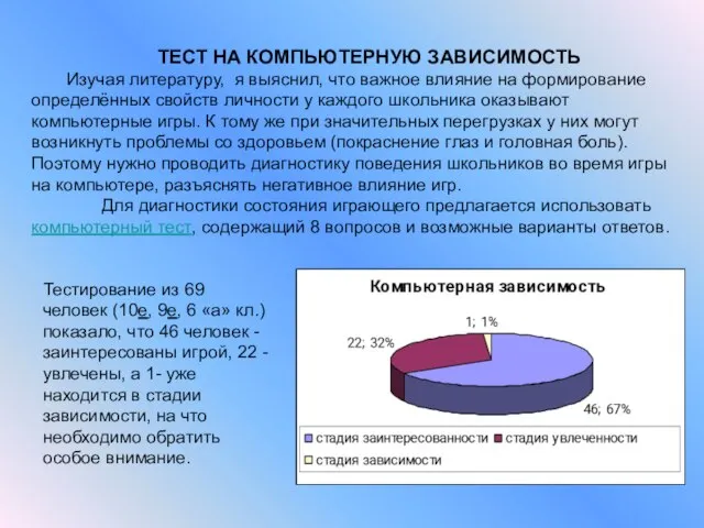 ТЕСТ НА КОМПЬЮТЕРНУЮ ЗАВИСИМОСТЬ Изучая литературу, я выяснил, что важное влияние на