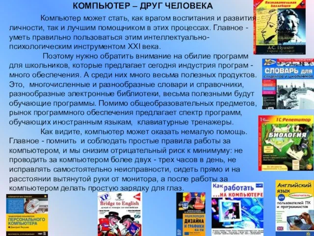 Компьютер может стать, как врагом воспитания и развития личности, так и лучшим