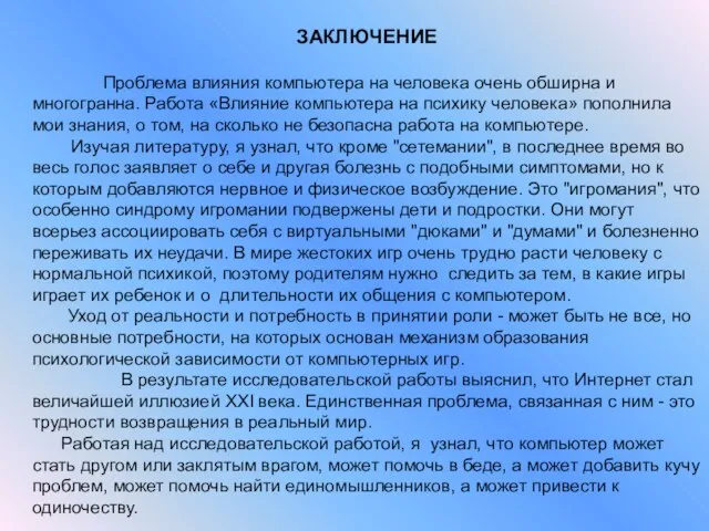 ЗАКЛЮЧЕНИЕ Проблема влияния компьютера на человека очень обширна и многогранна. Работа «Влияние