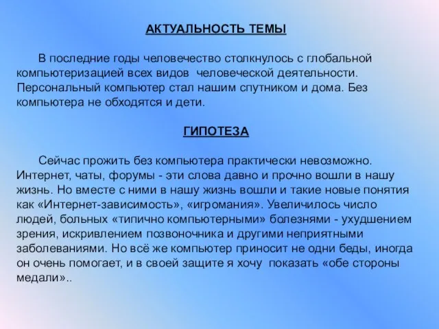 АКТУАЛЬНОСТЬ ТЕМЫ В последние годы человечество столкнулось с глобальной компьютеризацией всех видов