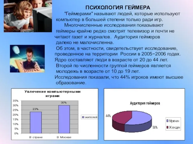 ПСИХОЛОГИЯ ГЕЙМЕРА "Геймерами" называют людей, которые используют компьютер в большей степени только