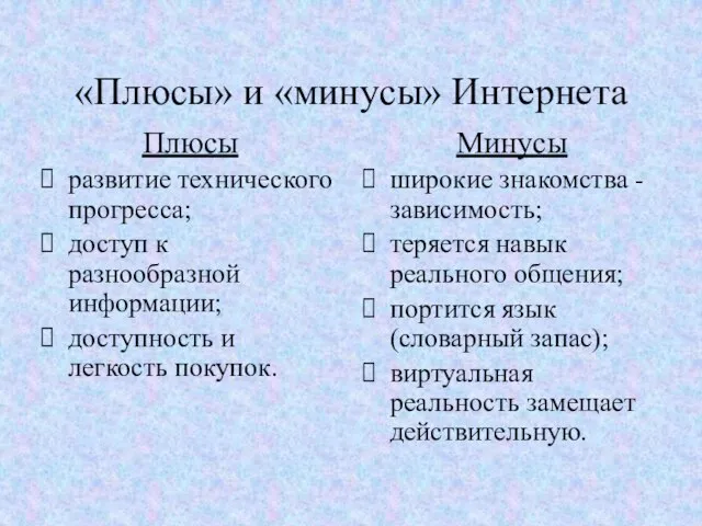 «Плюсы» и «минусы» Интернета Плюсы развитие технического прогресса; доступ к разнообразной информации;