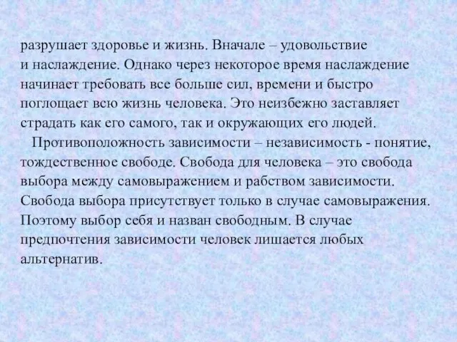 разрушает здоровье и жизнь. Вначале – удовольствие и наслаждение. Однако через некоторое