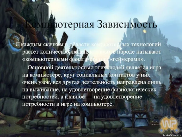 Компьютерная Зависимость С каждым скачком в области компьютерных технологий растет количество людей,