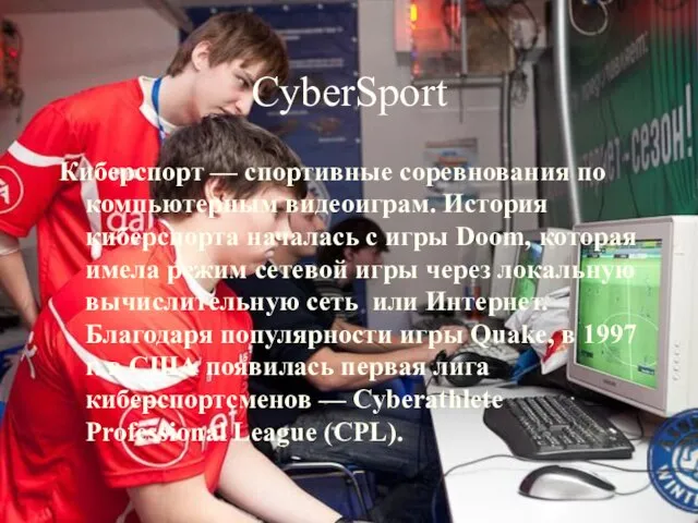 CyberSport Киберспорт — спортивные соревнования по компьютерным видеоиграм. История киберспорта началась с