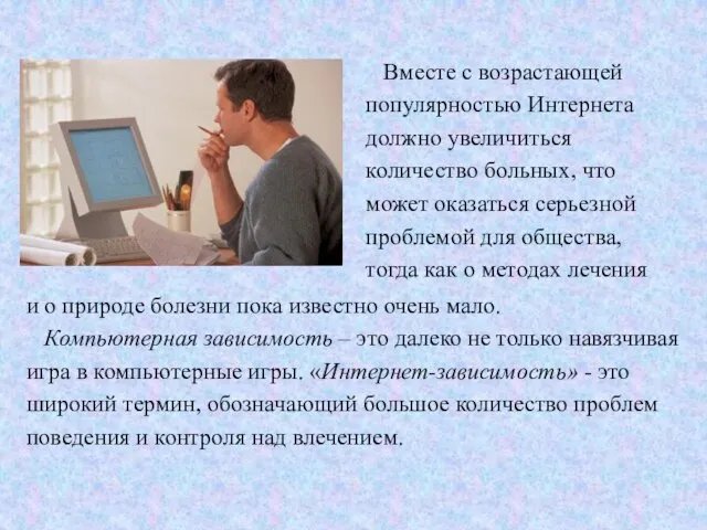 и о природе болезни пока известно очень мало. Компьютерная зависимость – это