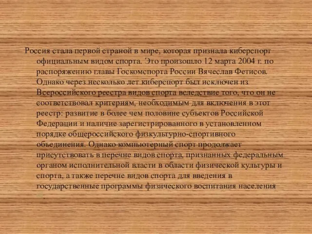 Россия стала первой страной в мире, которая признала киберспорт официальным видом спорта.