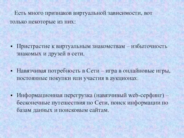 Есть много признаков виртуальной зависимости, вот только некоторые из них: Пристрастие к