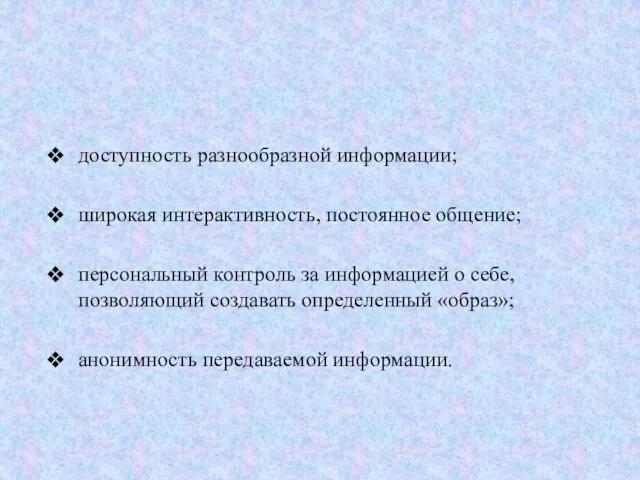 доступность разнообразной информации; широкая интерактивность, постоянное общение; персональный контроль за информацией о