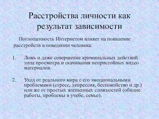 Расстройства личности как результат зависимости Поглощенность Интернетом влияет на появление расстройств в