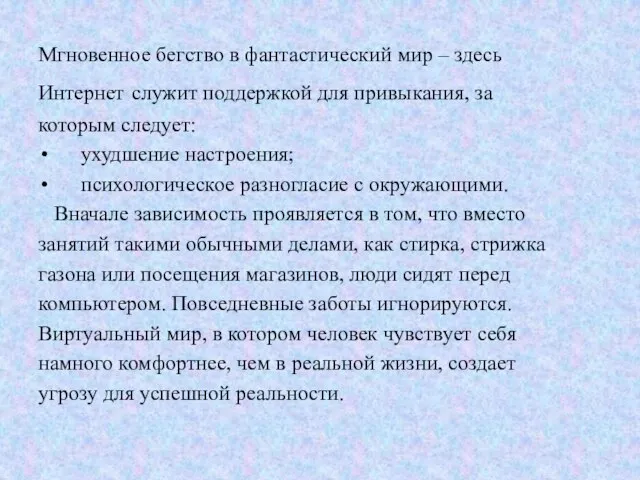 Мгновенное бегство в фантастический мир – здесь Интернет служит поддержкой для привыкания,