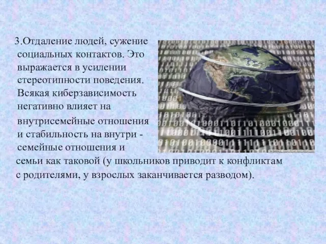 Отдаление людей, сужение социальных контактов. Это выражается в усилении стереотипности поведения. Всякая