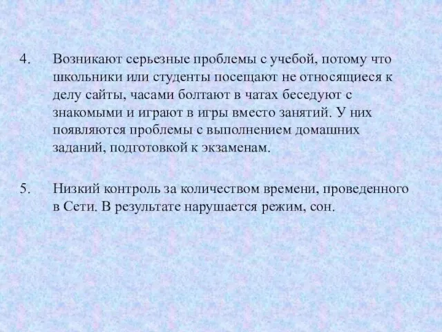 Возникают серьезные проблемы с учебой, потому что школьники или студенты посещают не