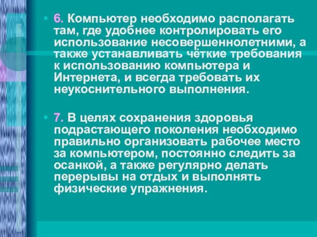 6. Компьютер необходимо располагать там, где удобнее контролировать его использование несовершеннолетними, а