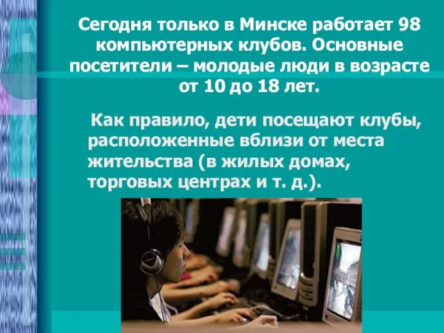 Сегодня только в Минске работает 98 компьютерных клубов. Основные посетители – молодые