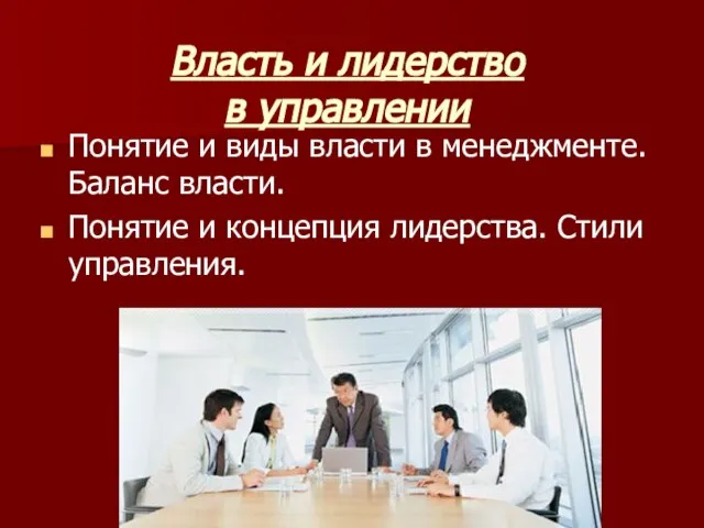 Власть и лидерство в управлении Понятие и виды власти в менеджменте. Баланс