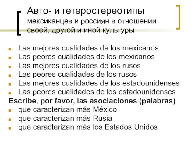 Авто- и гетеростереотипы мексиканцев и россиян в отношении своей, другой и иной