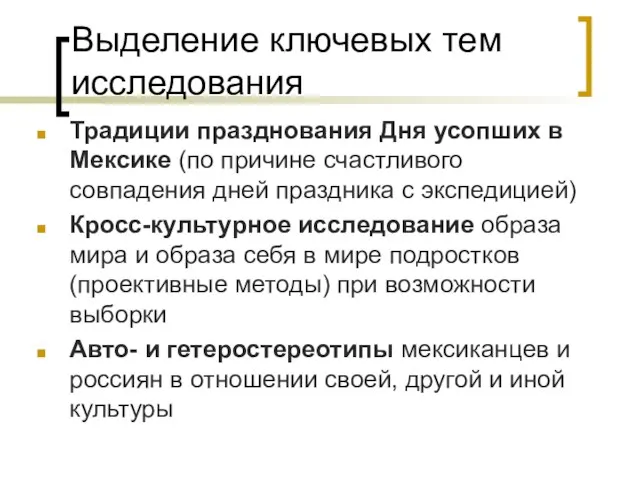 Выделение ключевых тем исследования Традиции празднования Дня усопших в Мексике (по причине