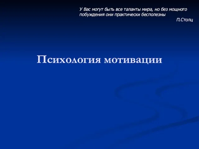 Психология мотивации У Вас могут быть все таланты мира, но без мощного