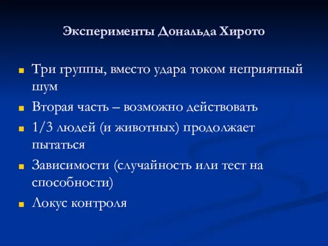 Эксперименты Дональда Хирото Три группы, вместо удара током неприятный шум Вторая часть