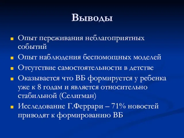 Выводы Опыт переживания неблагоприятных событий Опыт наблюдения беспомощных моделей Отсутствие самостоятельности в