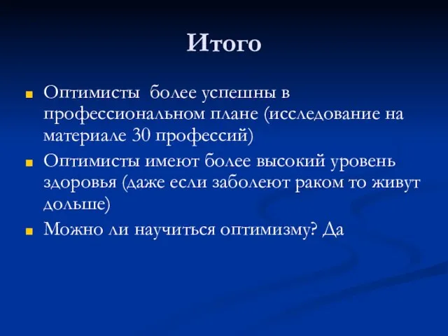 Итого Оптимисты более успешны в профессиональном плане (исследование на материале 30 профессий)