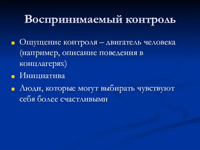 Воспринимаемый контроль Ощущение контроля – двигатель человека (например, описание поведения в концлагерях)