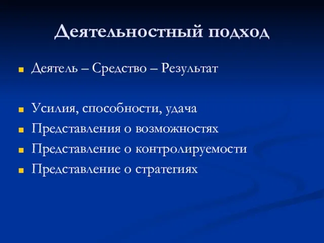 Деятельностный подход Деятель – Средство – Результат Усилия, способности, удача Представления о