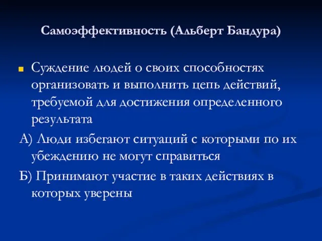 Самоэффективность (Альберт Бандура) Суждение людей о своих способностях организовать и выполнить цепь