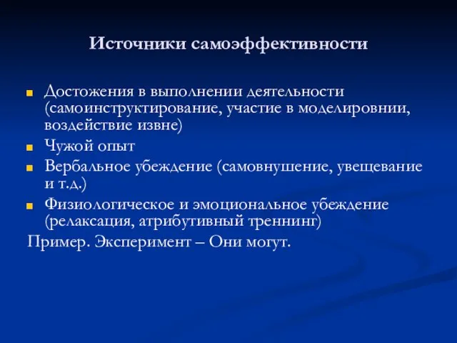 Источники самоэффективности Достожения в выполнении деятельности (самоинструктирование, участие в моделировнии, воздействие извне)