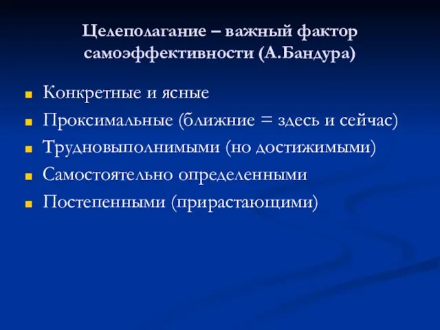 Целеполагание – важный фактор самоэффективности (А.Бандура) Конкретные и ясные Проксимальные (ближние =