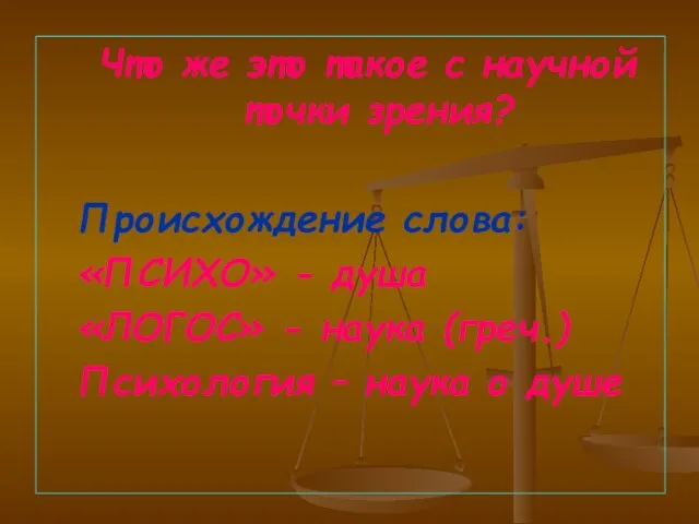 Что же это такое с научной точки зрения? Происхождение слова: «ПСИХО» -