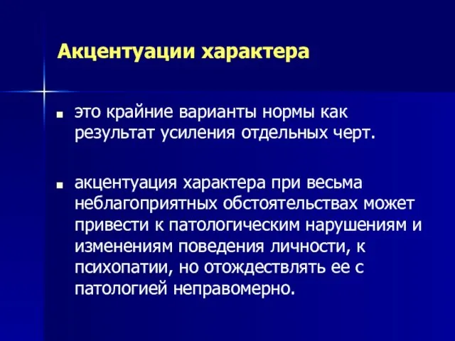 Акцентуации характера это крайние варианты нормы как результат усиления отдельных черт. акцентуация