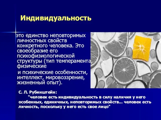 Индивидуальность это единство неповторимых личностных свойств конкретного человека. Это своеобразие его психофизиологической