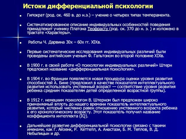 Истоки дифференциальной психологии Гипократ (род. ок. 460 в. до н.э.) – учение