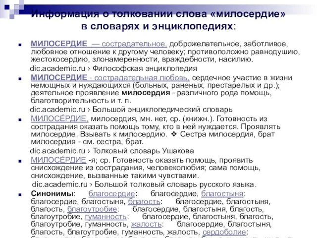 Информация о толковании слова «милосердие» в словарях и энциклопедиях: МИЛОСЕРДИЕ — сострадательное,