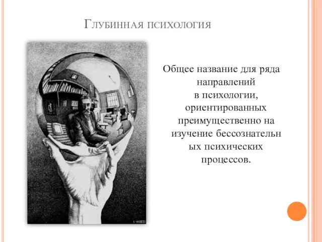 Глубинная психология Общее название для ряда направлений в психологии, ориентированных преимущественно на изучение бессознательных психических процессов.