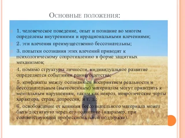 Основные положения: 1. человеческое поведение, опыт и познание во многом определены внутренними